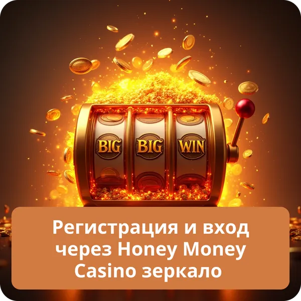 Регистрация и вход через Honey Money Casino зеркало