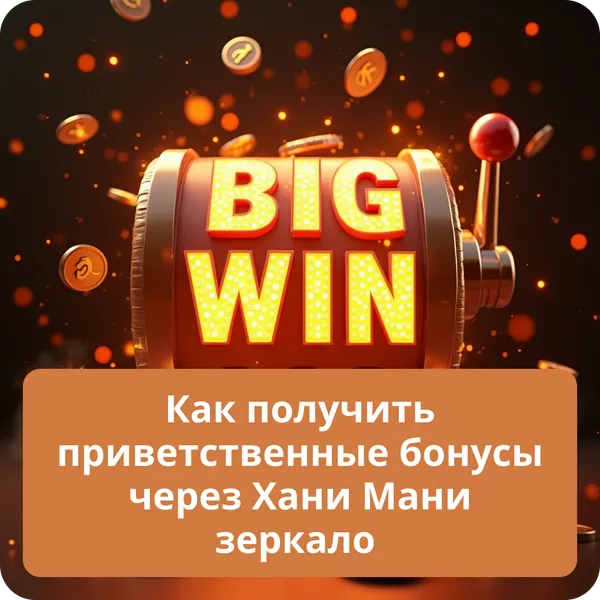 Как получить приветственные бонусы через Хани Мани зеркало